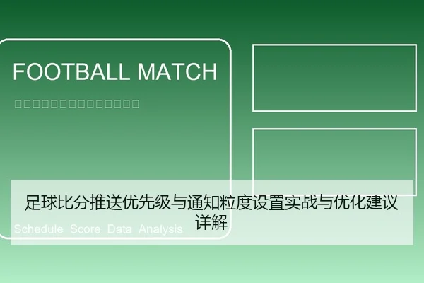 足球比分推送优先级与通知粒度设置实战与优化建议详解