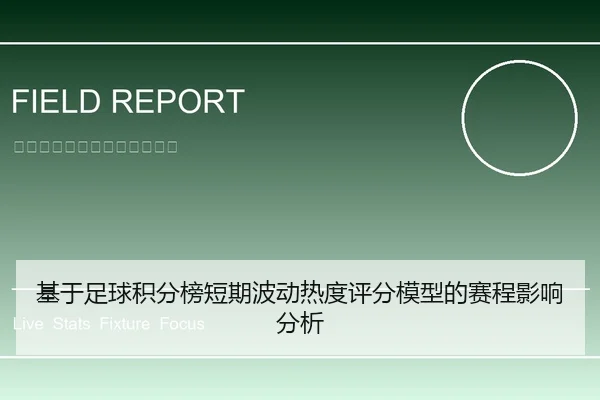 基于足球积分榜短期波动热度评分模型的赛程影响分析