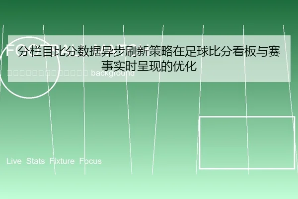 fen-lan-mu-bi-fen-shu-ju-yi-bu-shua-xin-ce-lve-zai-zu-qiu-bi-fen-kan-ban-yu-sai-shi-shi-shi-cheng-xian-de-you-hua-2-280.jpg