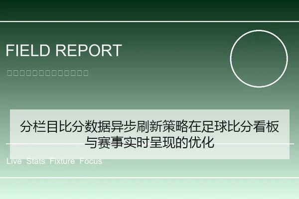 分栏目比分数据异步刷新策略在足球比分看板与赛事实时呈现的优化